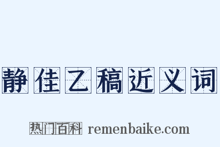 静佳乙稿近义词是什么意思的图片